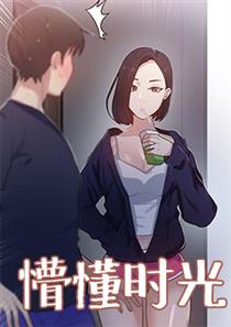 懵懂时光漫画画免费画360