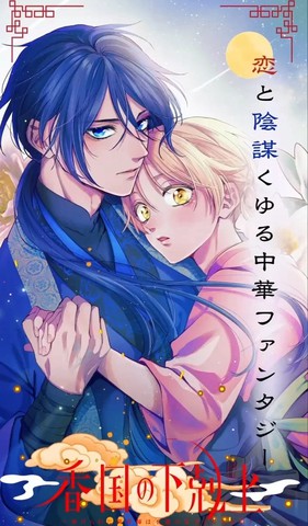 香国的下克上~受尽虐待的调香师将与遭到冷遇的皇子携手夺取天下?