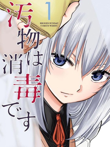 给脏东西消毒 这件事很有趣