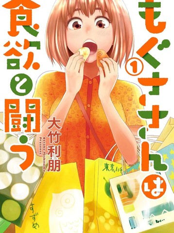 百草同学与食欲奋战