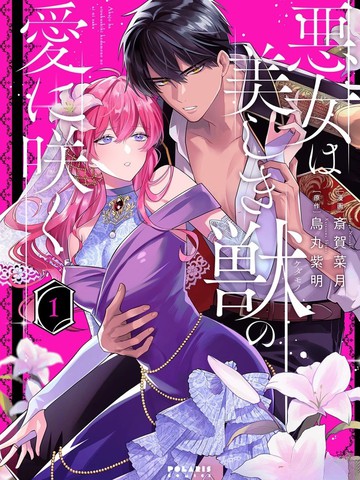 恶女之花在美丽野兽的爱中绽放