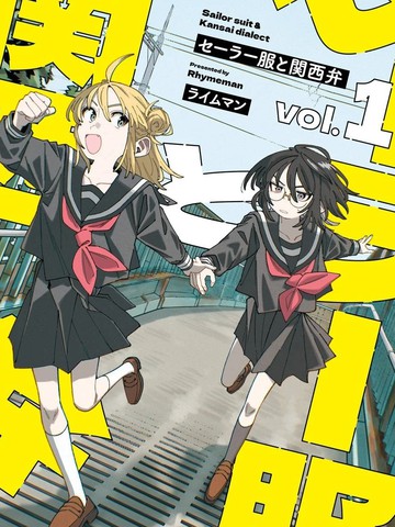 水手服与关西腔