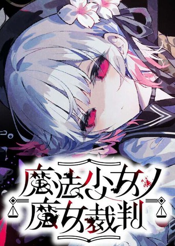 魔法少女的魔女审判