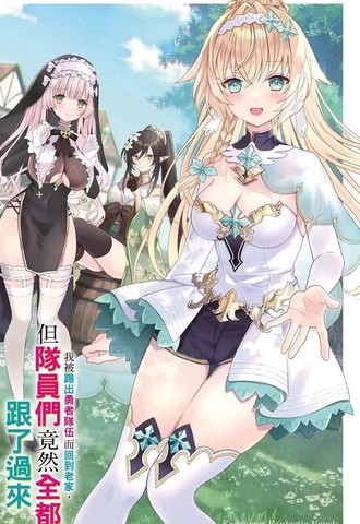 我被踢出勇者队伍而回到老家，但队员们竟然全都跟了过来