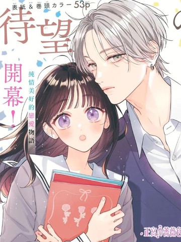 与你的蔷薇色日常