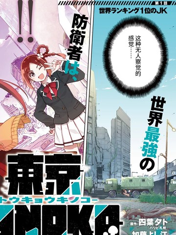 东京KINOKO~交流能力最弱的JK是世界第一~